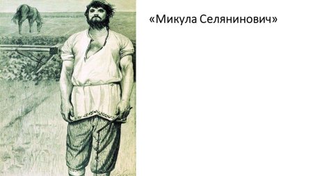 Богатырь микула селянинович