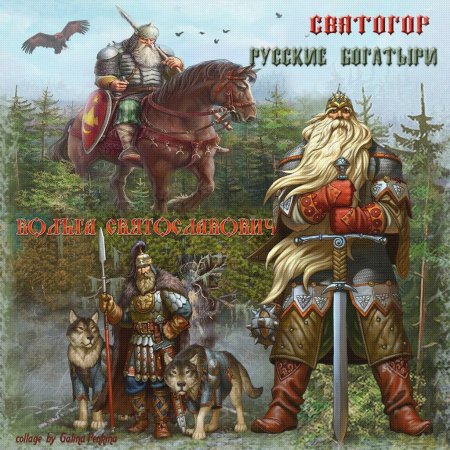 Русский богатырь святогор