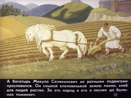 Богатырь микула селянинович