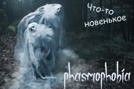 Фазмофобия игра