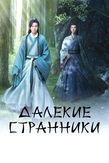 Далёкие странники сериал 2021