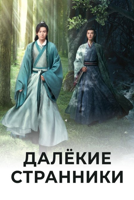 Далёкие странники сериал 2021