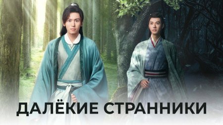 Далёкие странники сериал 2021
