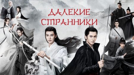 Далёкие странники сериал 2021