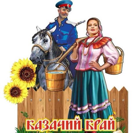 Донской казак и казачка фон