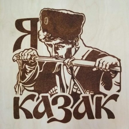 Я казак