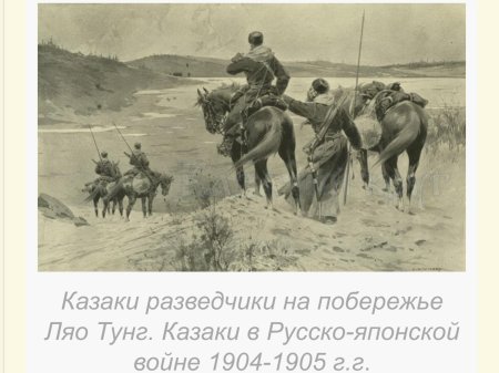 Уральские казаки 1904
