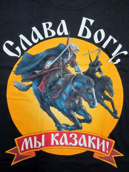 Слава богу что мы казаки