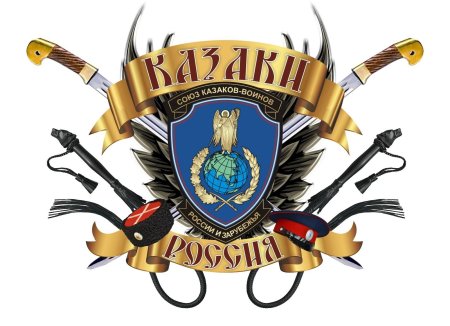 Символ казачества