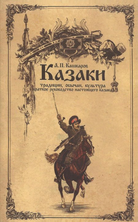 Донские казаки