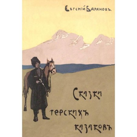 Сказки терских казаков
