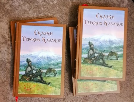 Сказки терских казаков