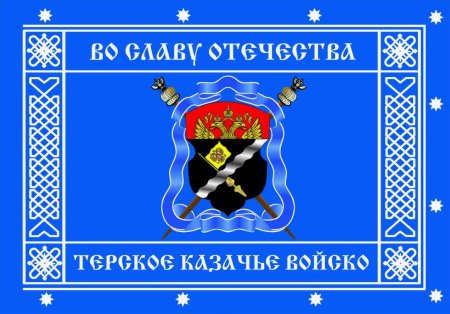Знамя терское казачье войско
