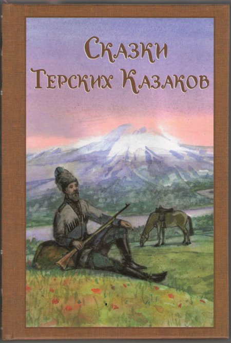 Сказки терских казаков