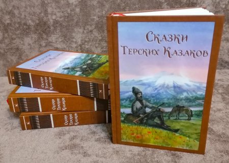 Сказки терских казаков