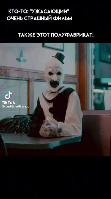 Ужасающий клоун