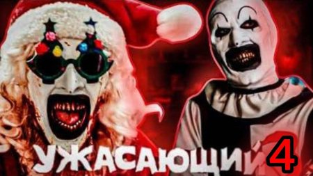 Ужасающий клоун