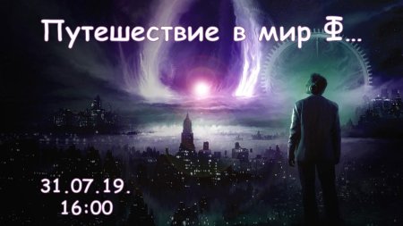 Фантастические миры