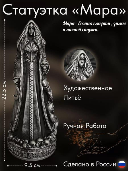 Славянская богиня мара