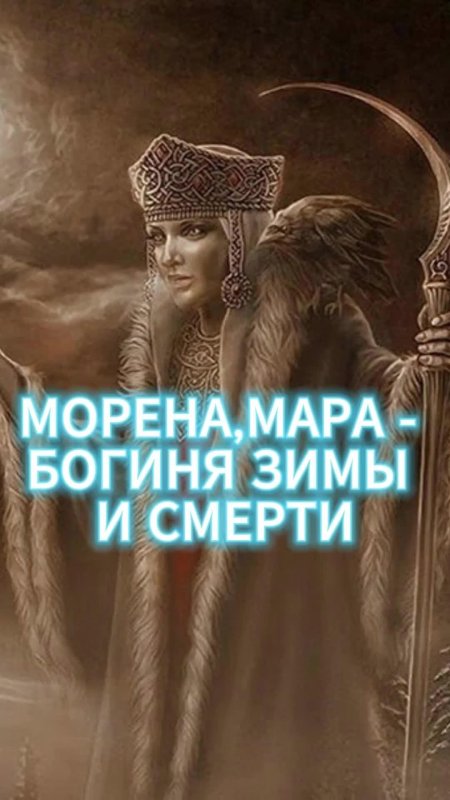 Мара марена богиня