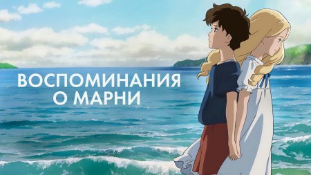 Хаяо миядзаки воспоминания марни