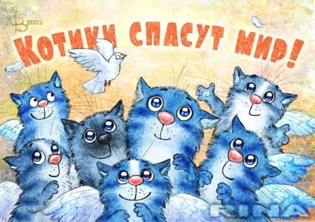 Голубые коты ирины зенюк