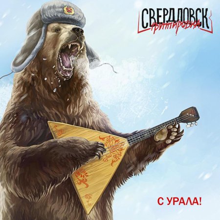 Медведь в ушанке с балалайкой