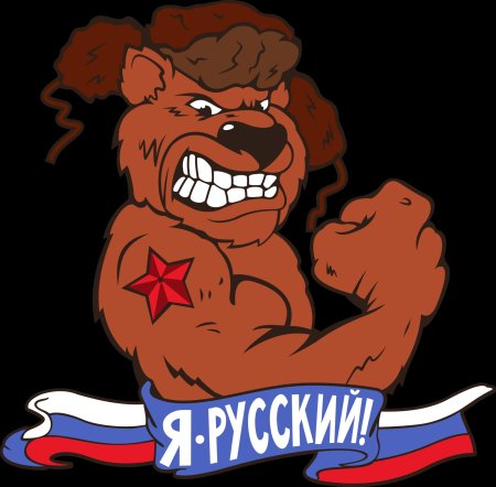 Я русский медведь