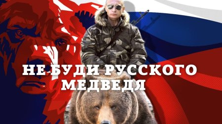 Медведь русский