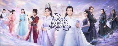 Любовь во время звездопада сериал 2023