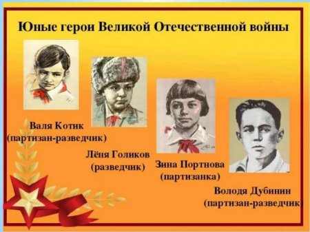 Пионеры: валя котик, зина портнова, марат казей, леня голико