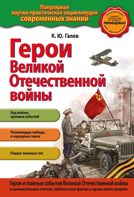 100 великих героев великой отечественной войны книга