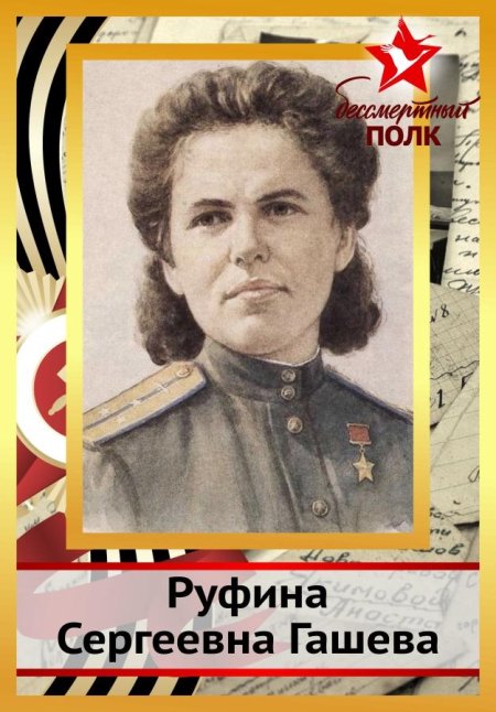 Руфина сергеевна гашева (род. 1921)