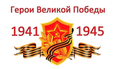 Герои великой победы