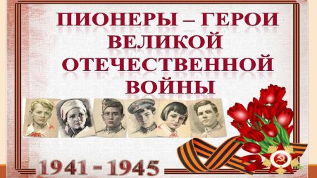 Герои великой великой отечественной войны пионеры