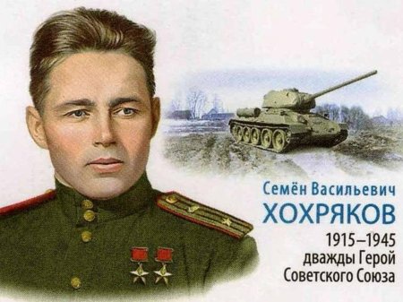 Хохряков семён васильевич дважды герой советского союза