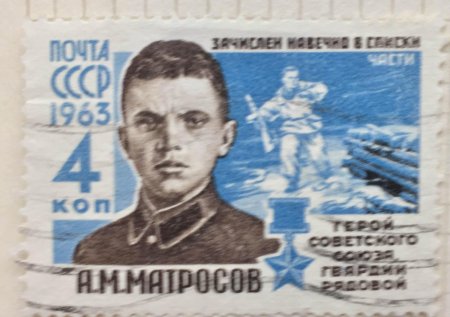 Почтовая марка александр матросов