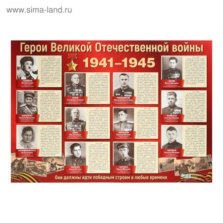 Плакат герои великой отечественной войны