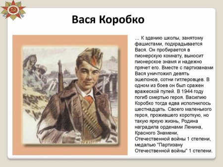 Вася коробко герой великой отечественной войны