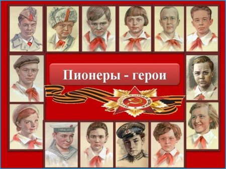 Герои пионеры великой отечественной войны