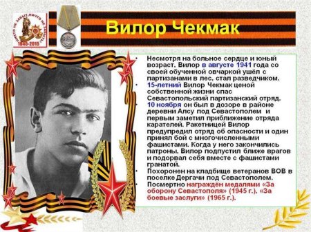 Вилор чекмак пионер герой