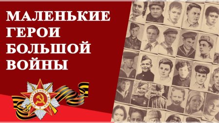 Маленькие герои большой войны