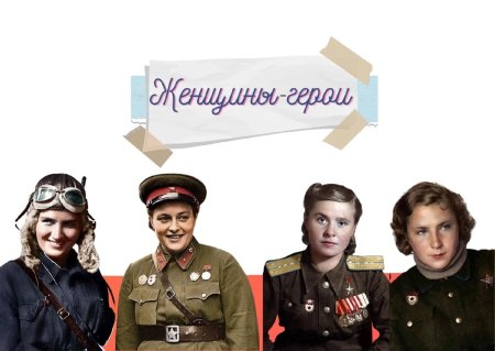 Женщины герои отечества