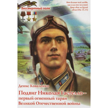 Подвиг николая гастелло