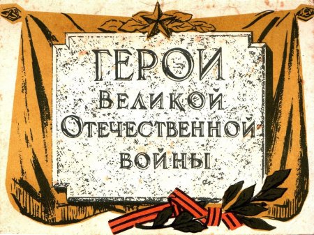 Героев великой отечественной войны