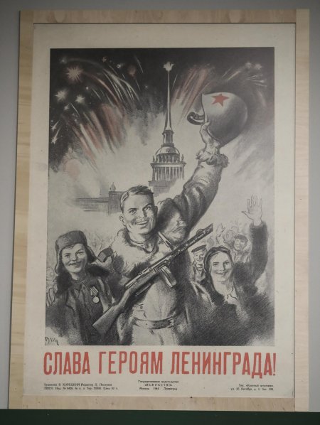 Блокада ленинграда победа плакат