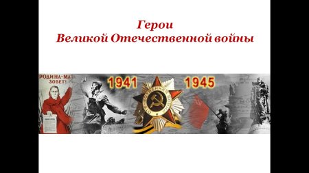 Великая отечественная война 1941 1945 гг