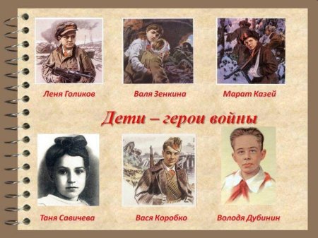 Леня голиков марат казей валя котик зина портнова