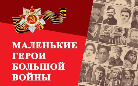 Маленькие герои большой войны
