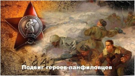 Подвиг 28 героев-панфиловцев